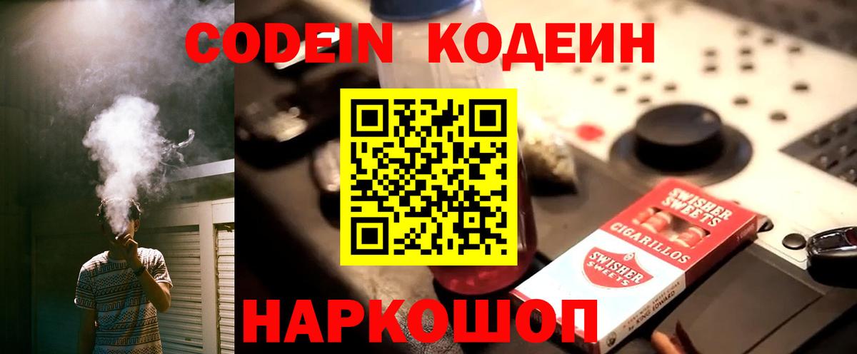 Кодеиновый сироп Lean Purple Drank  Вход с VPN  Феодосия 
